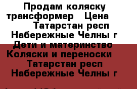 Продам коляску- трансформер › Цена ­ 3 000 - Татарстан респ., Набережные Челны г. Дети и материнство » Коляски и переноски   . Татарстан респ.,Набережные Челны г.